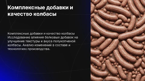 Влияние сывороточных белков на качество полукопченой колбасы