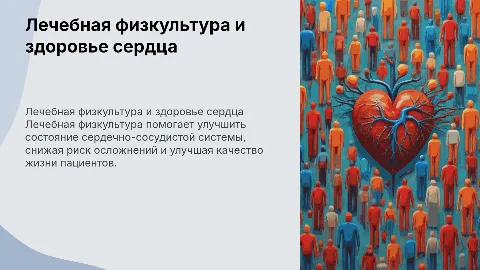 Лечебная физкультура при сердечно сосудистых хаболеваниях