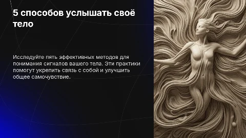 5 способов услышать сигналы своего тела