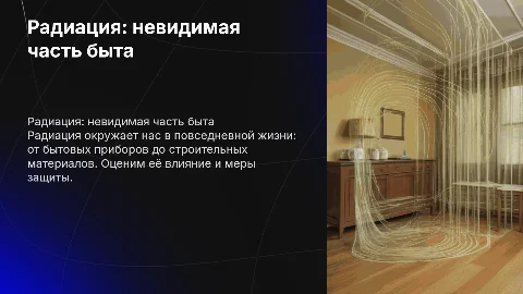 радиация в быту