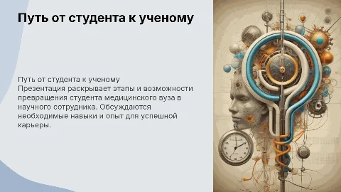 От студента до научного сотрудника в медицинском вузе