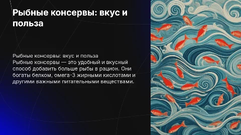рыбные консервы