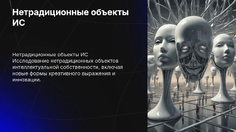 Нетрадиционные объекты интеллектуальной собственности