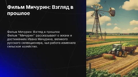 Фильм Мичурин. Кратко и тезисно