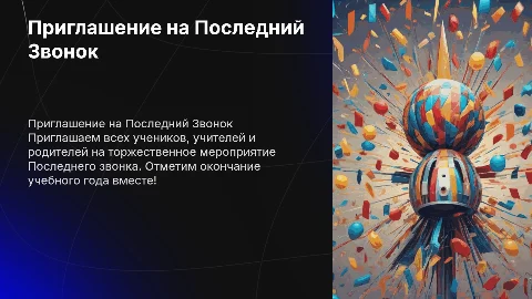 Приглашение на последний звонок в школу