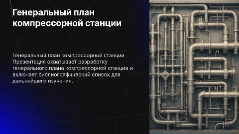 генеральный план компрессорной станции и библиографический список