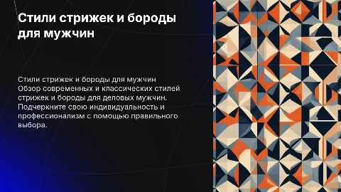 Стили делового мужчины стрижки и бороды