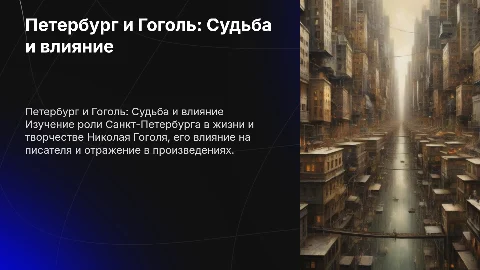 Петербург в жизни и судьбе Николая Васильевича Гоголя