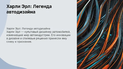 Харли Эрл (авто)