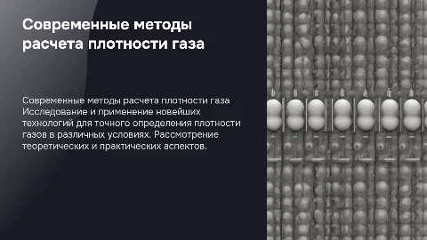 Современные расчетные методы определения плотности газа