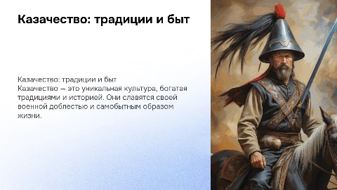 Казачество, быть и традиции