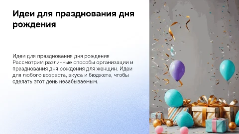 Варианты празднования дня рождения для женщин