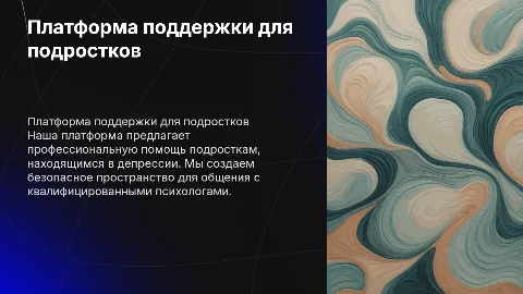 Платформа поддержки для подростков с депрессией