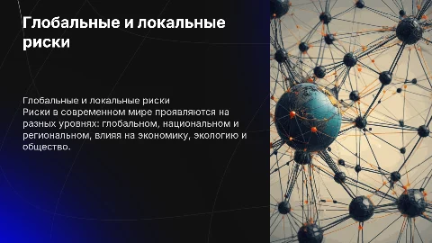 Риски масштабах мира,страны,региона