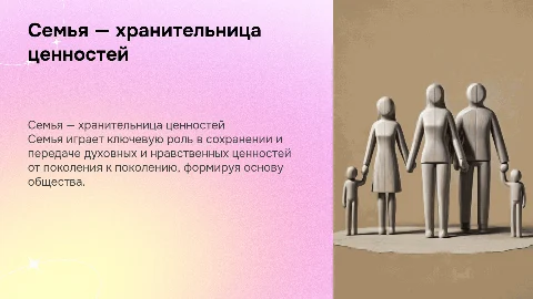 Семья — хранительница духовных и нравственных ценностей