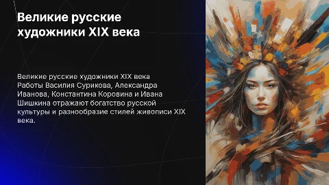 Работы Василия Сурикова и других художников XIX века