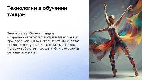 Технологии обучения танцевальной технике