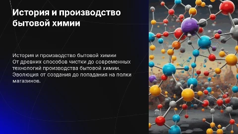 Бытовая химия история ,производство от начала до продажи