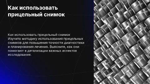 Как использовать прицельный снимок
