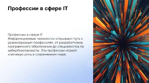 Презентация о профессиях в информационных технологиях