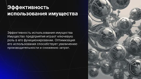 Имущество предприятия и пути повышения эффективности его использования