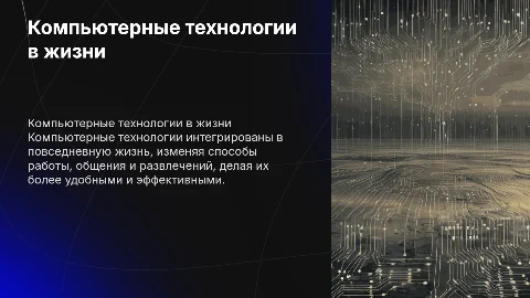 компьютерные технологии в жизни современного человека