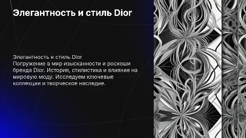 Тема Dior