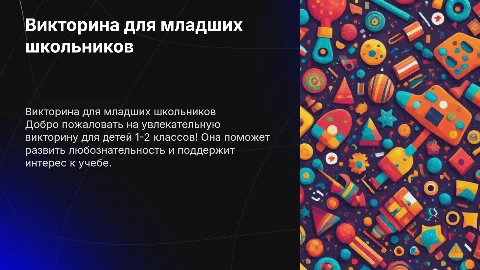 Викторина для детей 1-2 класс