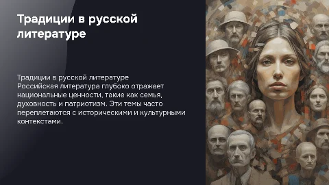 Отражение традиционных российских ценностей в литературе