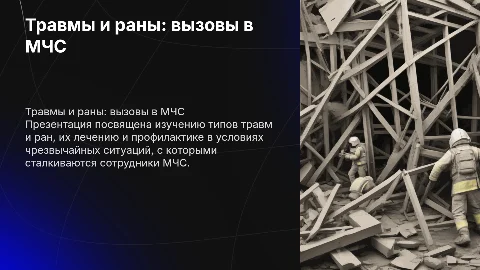 травмы и раны в мчс