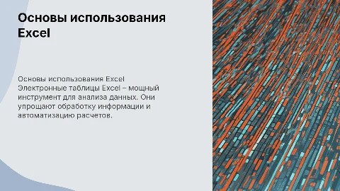 Электронные таблицы excel