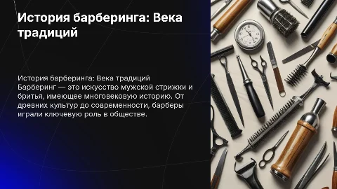 история барберинга