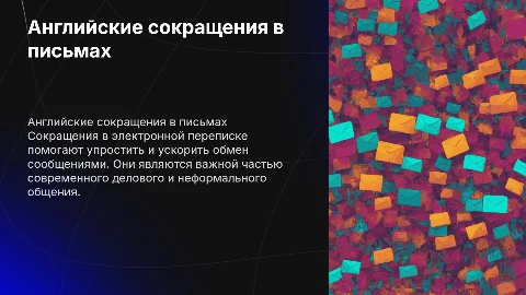 Английские сокращения в электронной переписке