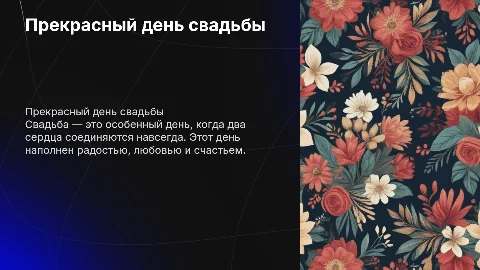 День свадьбы