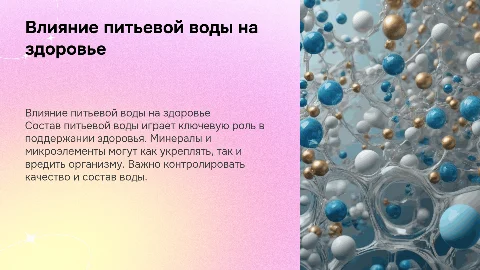 влияние состава питьевой воды на здоровье человека