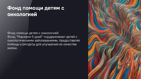 Фонд помощи онкобольным детям "Марафон 5 дней"