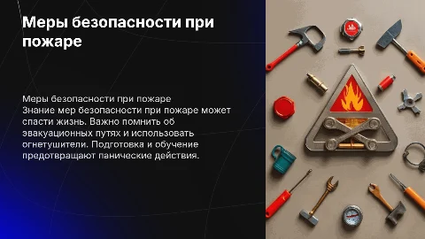 Меры безопасности при пожаре