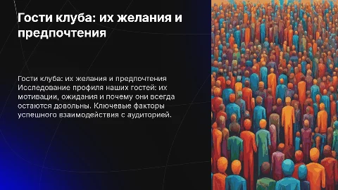 Гости нашего клуба: кто они и чего хотят?