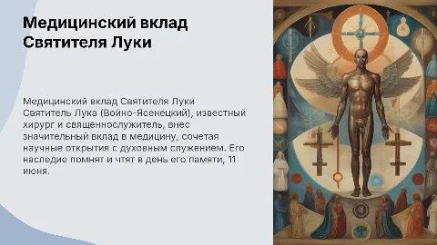 Медицинский вклад Святителя Луки (Войно-Ясенецкий)