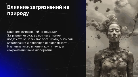 влияние загрязнений на живые организмы