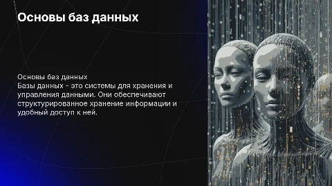 презентация по теме ,,база данных" по этапно