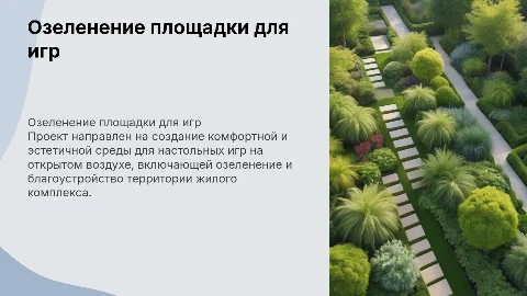Благоустройство и озеленение площадки для настольных игр