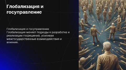 Влияние глобализации на госуправление: ключевые аспекты
