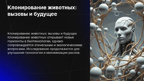 клонирование животных проблемы и перспективы проект