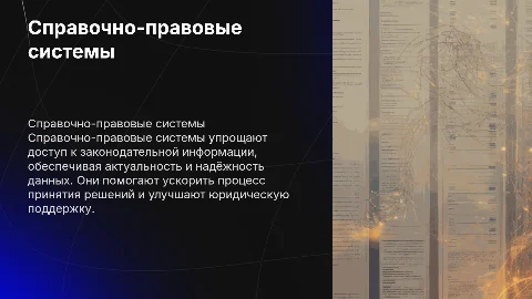Справочно-правовые информационные системы: презентация