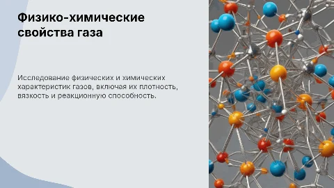 Физико-химические свойства газа