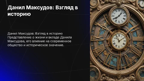 Данил Максудов