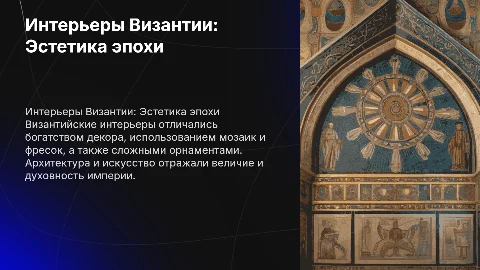 Особенности интерьеров Византии примеры