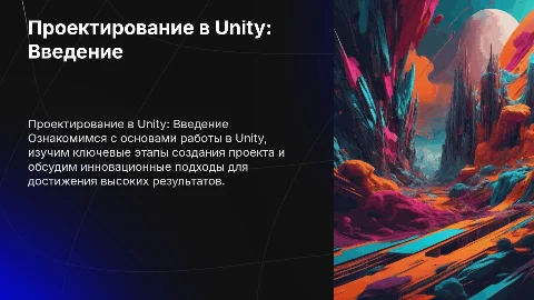 Проект в Unity