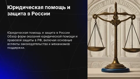 Понятие и формы юридической помощи в России